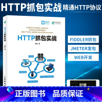 [正版]HTTP抓包实战 Jmeter工具软件自动化测试视频教程 如何使用Fiddler对HTTP包进行抓取 Web网