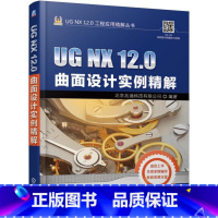 [正版]** UG NX 12.0曲面设计实例精解 ug nx12.0软件操作从入门到精通书籍 UG12曲面产品造型工