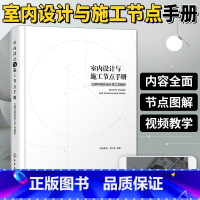 [正版]室内设计与施工节点手册三维可视化设计与工艺解析家装流程装饰装修工程细部节点做法原理书施工工艺图解建筑设计室内设