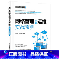 [正版]网管员典藏书架 网络管理与运维实战宝典 弱电局域网络基础框架网络搭建服务器配置无线网络应用与管理网络故障处理技