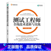 [正版]测试工程师全栈技术进阶与实践 茹炳晟著 架构师理念技术GUI自动化测试原理 软件测试自动化移动应用测试数据基础