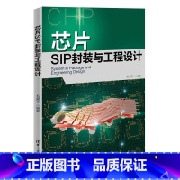 [正版]芯片SIP封装与工程设计 集成电路封装工艺实用指南 微电子学工程学基础知识 芯片封装内部结构 芯片堆叠封装设计