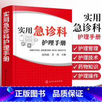 [正版]实用急诊科护理手册 急诊护理学管理技术书 急诊科常用监护设备使用方法 护士护理培训书 急诊科急救书护理学理论实