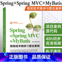 [正版] Spring+Spring MVC+MyBatis框架技术精讲与整合案例 轻量级框架SSM整合项目开发书 j