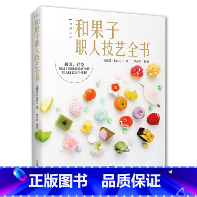 [正版]和果子职人技艺全书 吴蕙菁 日式糕点甜品制作书籍 制作羊羹玄饼花瓣饼果子类饼果子类蒸果子干果子 甜品甜点制作技