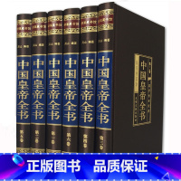 [正版]中国皇帝全书 绸面精装全六卷 历代皇帝全传中国文化历史人物政治人物 400余位历代皇帝后妃人生传奇帝王全传人物