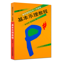 [正版]和声学基础教程上下册+歌曲写作教程+复调音乐基础教程+基本乐理教程+曲式学基础教程 全套6册音乐自学丛书作曲卷