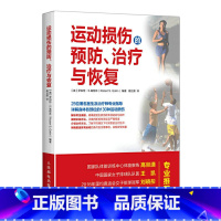 [正版]运动损伤的预防 治疗与恢复 运动损伤解剖学 运动康复运动解剖学书籍 运动健身康复书籍 康复训练书 运动损伤的治