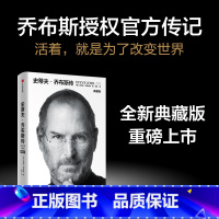 [正版]史蒂夫乔布斯传 典藏版 沃尔特艾萨克森著 一个疯狂充满激情的时代造就了他 他也凭一己之力引领了一个时代 出版社