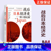 [正版]战后日本经济史 日本史书籍历史书 日本的历史文化 研究经济学世界史亚洲史书籍 从喧嚣到沉寂的70年 战后的日本