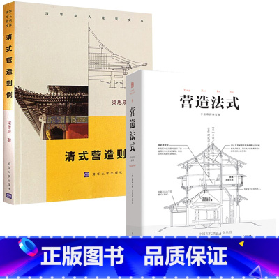 [正版]清式营造则例+营造法式注释 全2册 梁思成 清华学人建筑文库 梁思成清代建筑的营造方法研究 园林建筑学设计快速