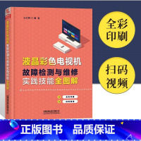 [正版]液晶彩色电视机故障检测与维修实践技能全图解 家电维修书籍电器小家电维修电路元器件检测零基础初学者从入门到精通开