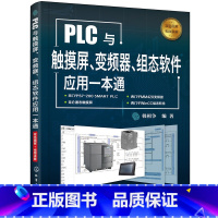 [正版]plc编程入门书籍 PLC与触摸屏变频器组态软件应用一本通 西门子plc编程教程书籍 触摸屏与PLC应用Win