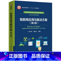 [正版]物联网应用与解决方案 第2版 物联网技术实现方法 物联网行业理论实战经验 物联网应用指南 物联网学习 物联网专