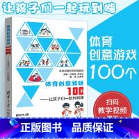 [正版]体育创意游戏100个让孩子们一起玩到嗨 柳田牛名师讲堂码书码课系列 教学演示视频趣味体育游戏 幼儿园小学中学高