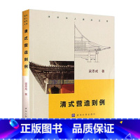 [正版] 清式营造则例 清华学人建筑文库 梁思成清代建筑的营造方法研究成果 梁思成 建筑施工 建筑艺术 琉璃瓦料做法