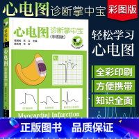 [正版]心电图诊断掌中宝 彩图版 临床心电图书籍高手速成诊断手册图谱书轻松学习心电图彩色简明心电图学入门基本图形各种波