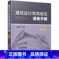 [正版]建筑设计常用规范速查手册 第四版 建筑设计防火规范混凝土结构原理室内书籍钢结构外部空间民用住宅通则园林室内入门