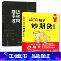 [正版]从零开始学炒期货(白金版)+期货多空逻辑 2册 期货市场技术分析入门基础知识书籍期权期货及其衍生品交易系统策略