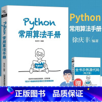 [正版]Python常用算法手册 从入门到实战 Python数据分析与可视化从入门到精通 python基础教程pyth