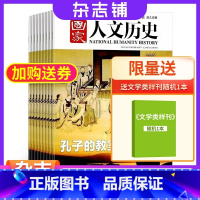 [正版]送礼国家人文历史杂志 2024年1月起订 1年共24期 杂志铺全年订阅 人文历史解读历史背后秘闻真相书籍时事政