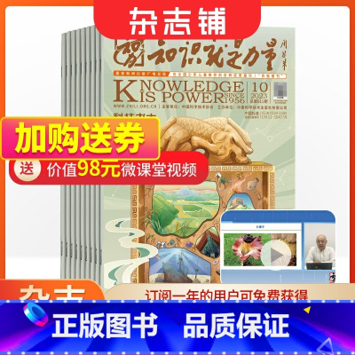 [正版]知识就是力量杂志 2024年1月起订 1年共12期 杂志铺 10-18岁青少年读物地理历史文学心理哲学军事航空