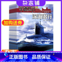 [正版] 军迷世界杂志原军体世界 2024年1月起订 少儿科普军械奥秘 军迷百科 趣味知识 军事科学探索 科普类杂志