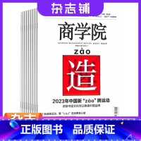 [正版]商学院杂志杂志铺 2024年1月起订阅 1年共12期 商业财经管理类期刊 财经资讯 商业管理 商业报道杂志