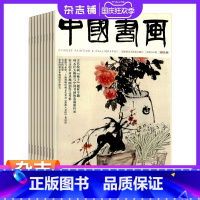 [正版]中国书画杂志订阅 2024年1月起订 共12期 杂志铺 书画艺术作品 当代艺术学术研究美术知识拓展期刊杂志全年