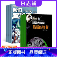 [正版]我们爱科学少年版加我们爱科学科学大侦探杂志组合 全年订阅 2024年1月起订 少儿科普期刊书籍 杂志铺