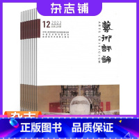 [正版]艺术评论杂志中国艺术研究院 2024年1月起订 共12期 杂志铺 艺术家 艺术创作 艺术评论赏析杂志订阅 期刊