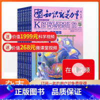 [正版]杂志铺预订知识就是力量杂志 2024年1月起订 1年共12期 杂志铺 10-18岁青少年地理历史文学心理哲学物