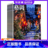 [正版]格调杂志订阅 2024年1月起订阅杂志铺 1年共12期 时尚生活 家庭生活 家居设计 魅力人生 生活品质期刊图