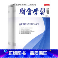 [正版]财会学习杂志 2024年1月起订 1年共36期 杂志铺订阅 会计考试财会实务财务会计期刊