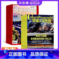 [正版]中国国家地理加环球人文地理组合 2024年1月起订杂志铺共24期区域地理 地理旅游自然地理 人文地理地理知识