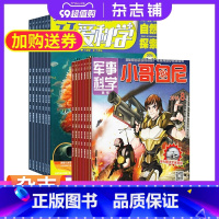 [正版]天天爱科学加小哥白尼军事科学画报组合全年订阅 2024年1月起订 少儿科普杂志铺