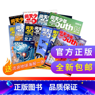 [11期打包]问天少年2023年1月-11月 [正版]2023年1-10月万物/博物/好奇号/问天少年/中国国家