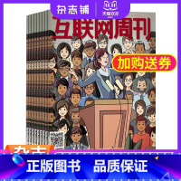 [正版]期期 互联网周刊杂志订阅 2024年1月起订阅杂志铺 1年共24期 互联网知识 IT发展 信息技术 商业财经