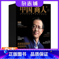 [正版]中国商人杂志 2024年1月起订阅 1年共12期 商业财经期刊杂志图书财经管理商业报道杂志铺全年订阅