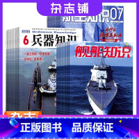 [正版]兵器知识+航空知识+舰船知识杂志组合 2024年1月起订 全年订阅 杂志铺 航空航天科技军事国防知识成人科普期