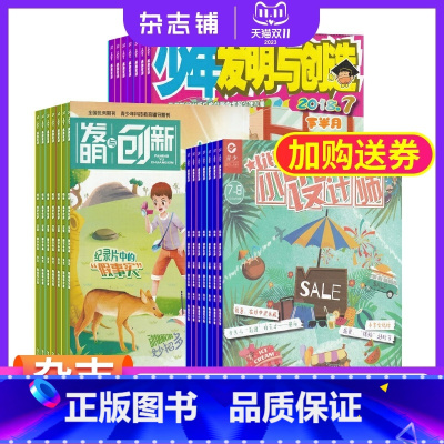 [正版]小设计师加发明与创新小学版加少年发明与创造杂志组合 2024年1月起订 少儿兴趣阅读期刊书籍 杂志铺 三套