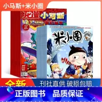 [12个月订阅]小天才+米小圈2024年1月-12月 [正版] 小天才(数学小天才与科学小天才)杂志 2024年1月起订