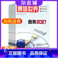 [正版]通信世界杂志 2024年1月起订 1年共24期 杂志铺 全年订阅 通信网络信息技术 技能提升 互联网理论知识成