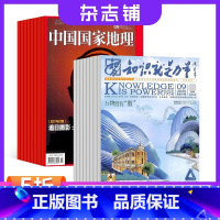 [正版]知识就是力量加中国国家地理 2024年1月起订 共24期组合订阅 青少年百科 中国国家地理 地理旅游 杂志铺全