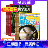 [正版]中国国家地理加我们爱科学少年版组合杂志杂志铺2024年1月起订 共24期 自然科学 人文地理 区域地理 地理旅