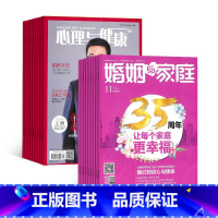 [正版]心理与健康+婚姻与家庭杂志组合 2024年1月起订 1年共36期 杂志铺全年订阅 身心健康心理科普 家庭生活婚