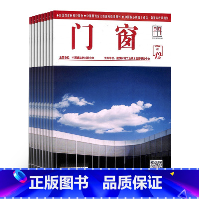 [正版]门窗杂志 2024年1月起订 1年共24期 杂志铺订阅 建筑材料门窗幕墙 新产品新工艺建筑装饰业房地产开发商期