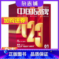 [正版]中国品牌杂志 2024年1月起订 1年共12期 杂志铺全年订阅 企业品牌建设 品牌实践案例 社会前沿品牌热点