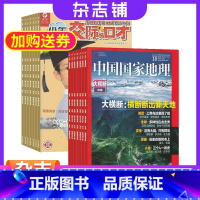 [正版]中国国家地理少年交际与口才加中国国家地理杂志 2024年1月起订 杂志铺中国国家地理