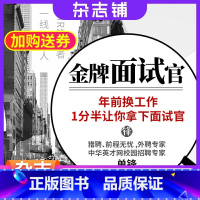 [正版]知识服务在线课程 金牌面试官 17堂超级面试术助你突破面试难关 中华英才网招聘专家单峰教学 职场敲门砖技能培训